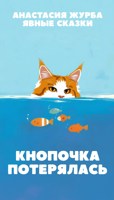 Обложка произведения Кнопочка потерялась!