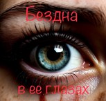 Обложка произведения Бездна в ее глазах