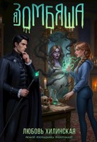 Обложка произведения Я зомбяша