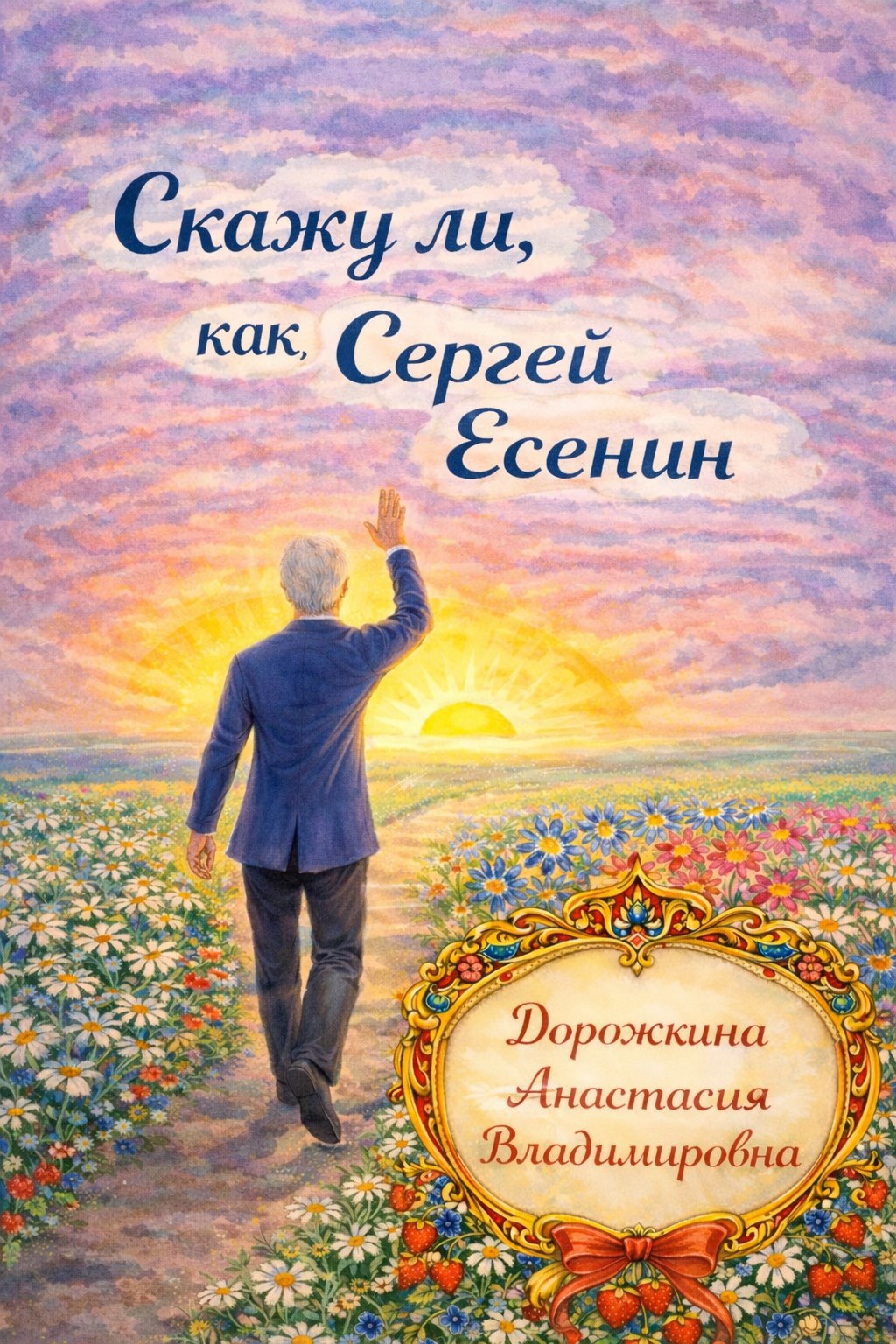Обложка книги «Сказки ли, как Сергей Есенин»