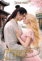 Обложка произведения Потерянная звезда
