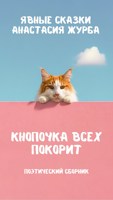 Обложка произведения Кнопочка всех покорит