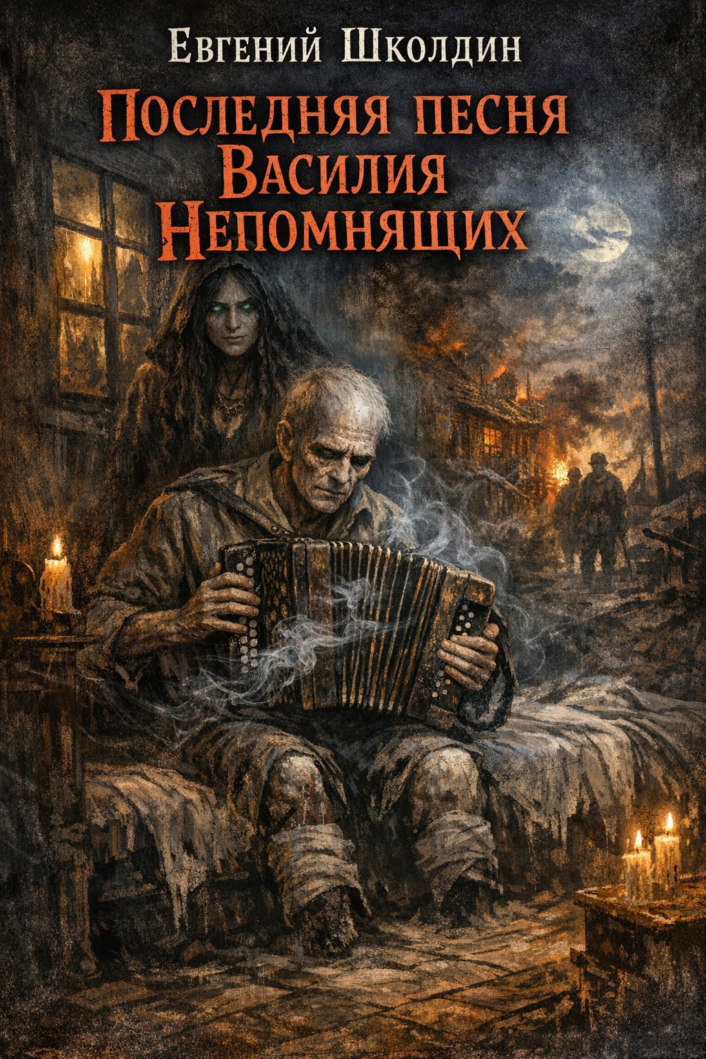 Обложка книги «Последняя песня Василия Непомнящих.»