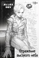 Обложка произведения Отражение высокого неба