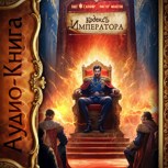 Обложка произведения Кодекс Императора IV