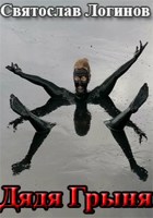 Обложка произведения Дядя Грыня