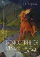 Обложка произведения Божественное Орудие