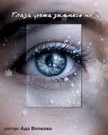 Обложка произведения Глаза цвета зимнего неба