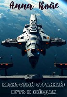 Обложка произведения Квантовый Странник. Путь к звёздам