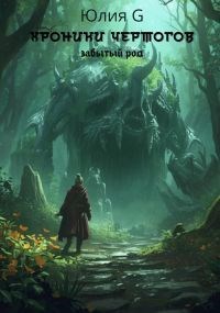 Обложка книги «Хроники чертогов. Забытый род»