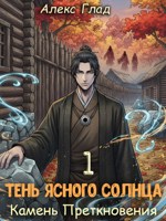 Обложка произведения Тень ясного солнца - 1. Камень преткновения