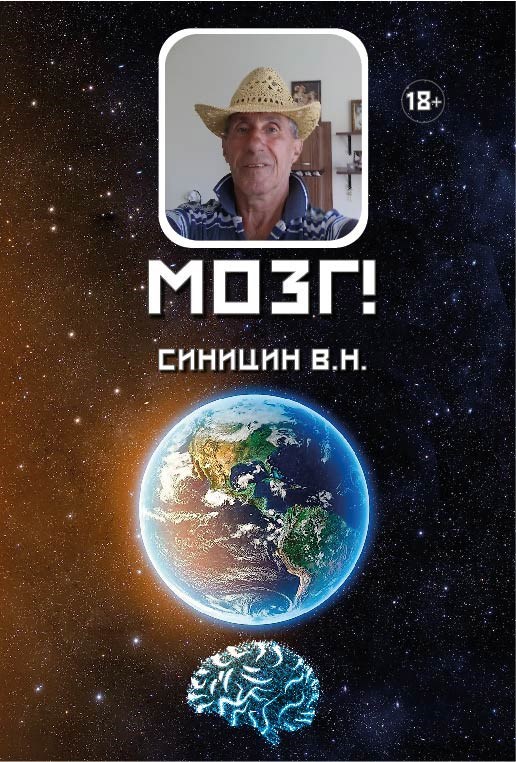 Обложка книги «Мозг!»