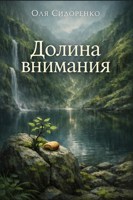 Обложка произведения Долина внимания