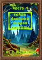 Обложка произведения Тайна большой старой картины. Часть 1