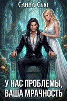Обложка произведения У нас проблемы, ваша мрачность