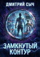 Обложка произведения Замкнутый контур