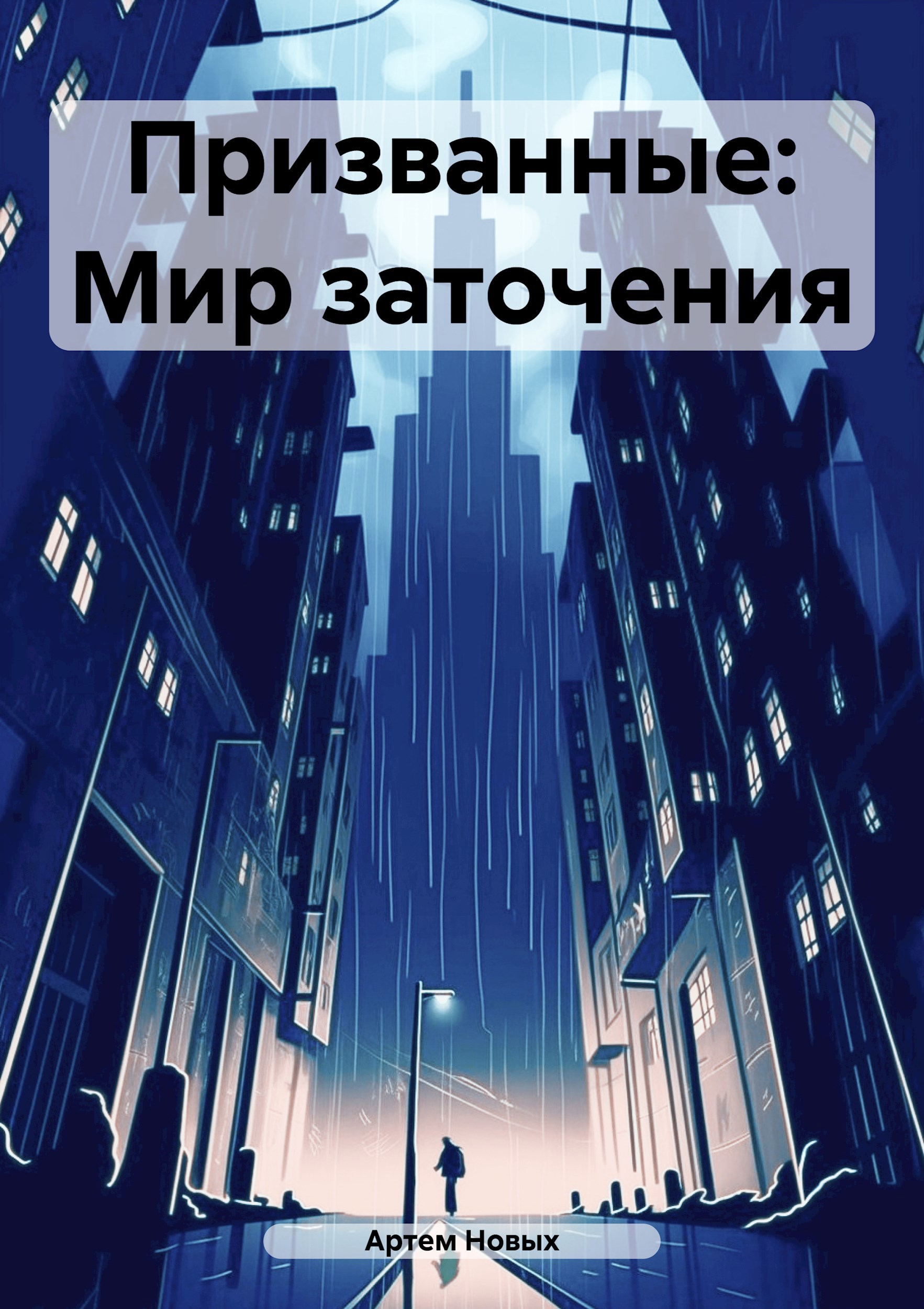 Обложка книги «Призванные: Мир Заточения»