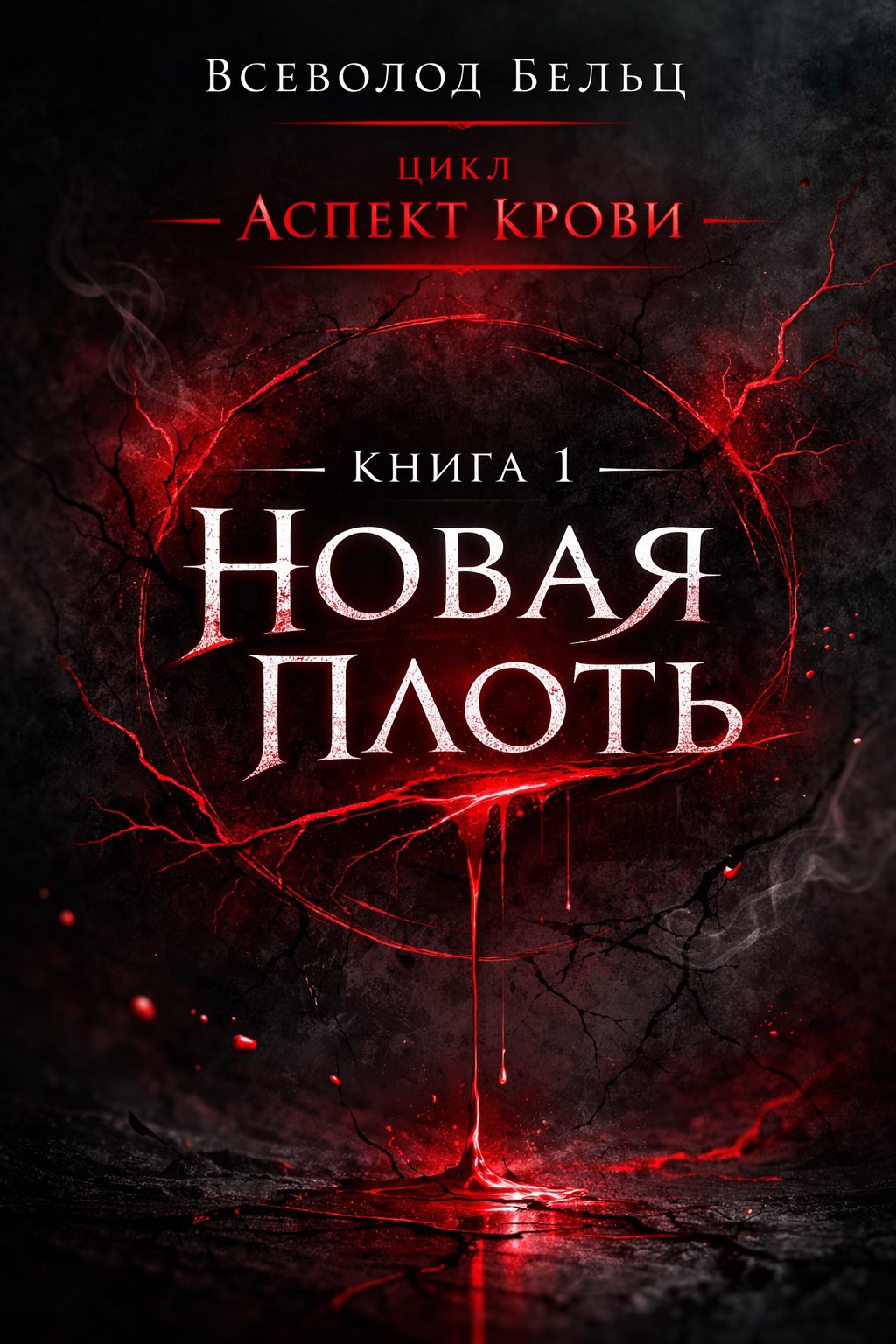 Обложка книги «Новая плоть»