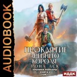 Обложка произведения Проклятие Древнего короля. Книга 2. Том 1
