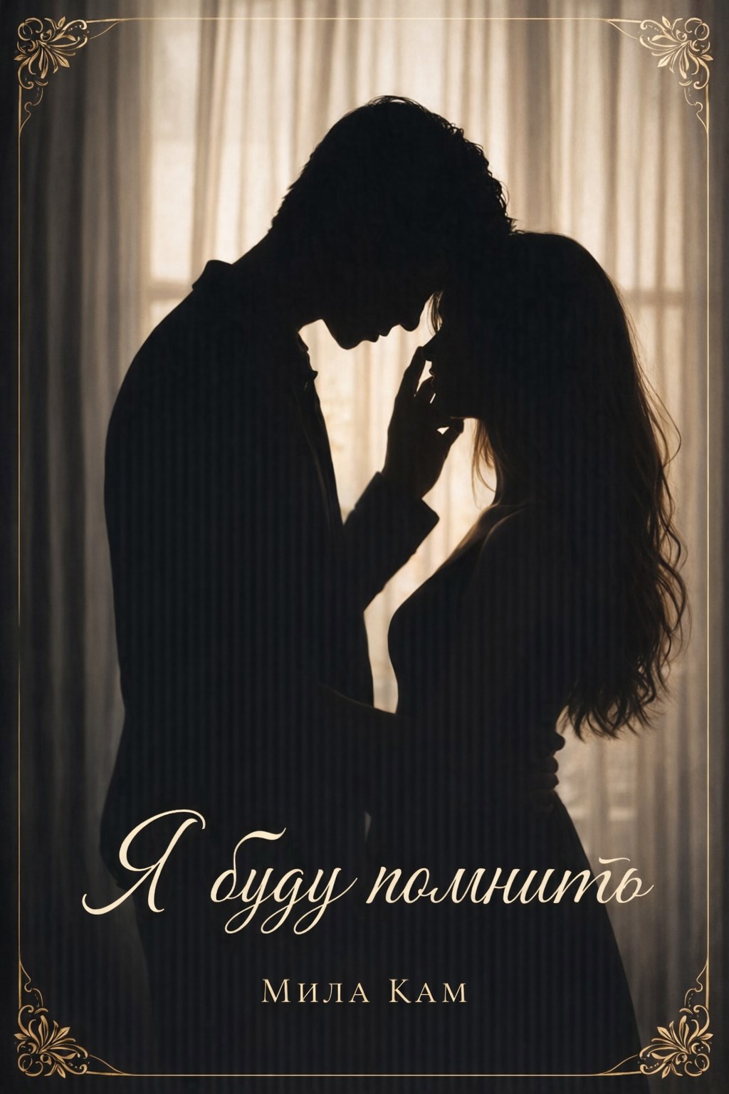 Обложка книги «Я буду помнить»