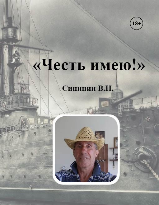 Обложка книги «Честь имею!»