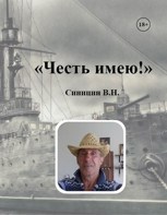 Обложка произведения Честь имею!