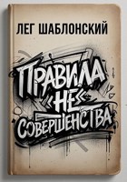 Обложка произведения Правила Несовершенства