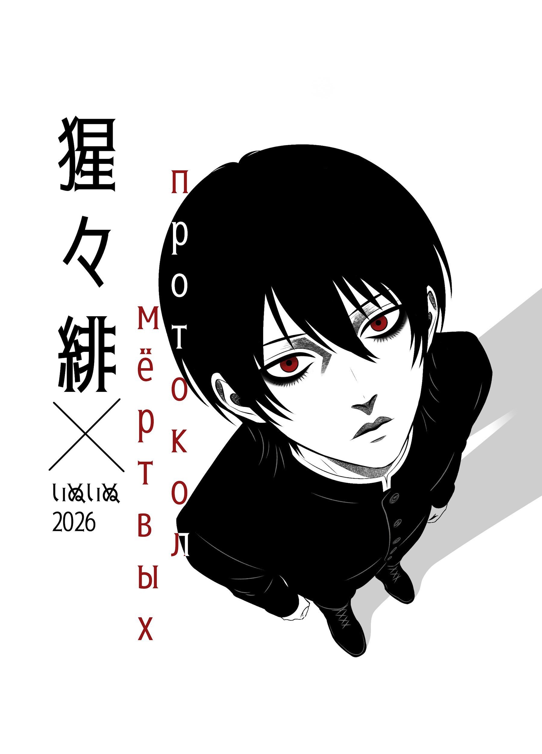 Обложка книги «猩々緋 Протокол мёртвых»