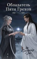 Обложка произведения Обладатель Пяти Грехов (wǔ Zuì Zhī Zhǔ, 五罪之主)