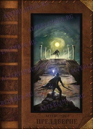 Обложка книги «Преддверие»