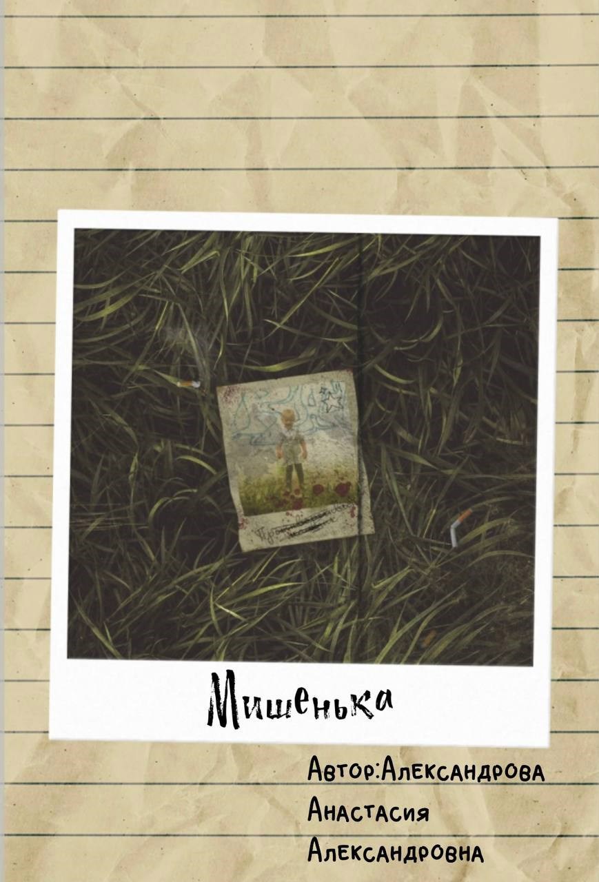 Обложка книги «Мишенька»