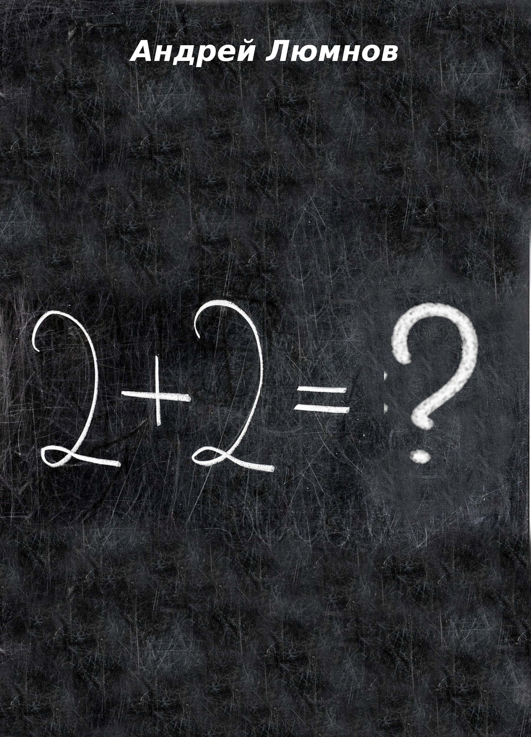 Обложка книги «2 + 2 = ?»