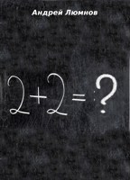 Обложка произведения 2 + 2 = ?