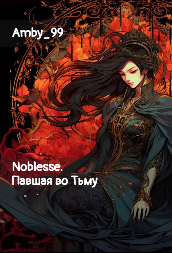 Обложка книги «Noblesse. Павшая во Тьму»