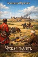 Обложка произведения Чужая память