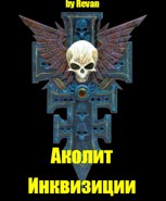 Обложка произведения Аколит Инквизиции
