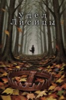 Обложка произведения Удел Лисицы
