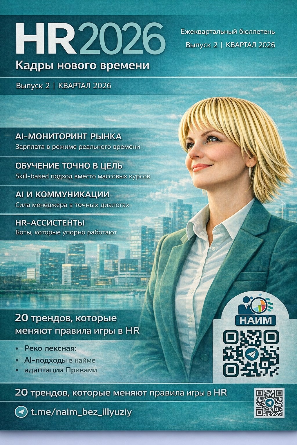 Обложка книги «Название не HR 2026: Кадры нового времени (ежеквартальный бюллетень выпуск №2 - I-й кв.2026)задано»