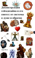Обложка произведения Деконструкция геймдизайна и его синтез: от системы к душе и обратно