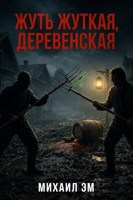 Обложка произведения Жуть жуткая, деревенская