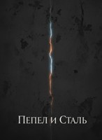 Обложка произведения Пепел и Сталь