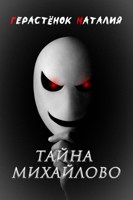 Обложка произведения Тайна Михайлово