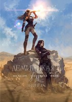 Обложка произведения Демитрикая 5: Ангелы звёздного неба (черновик)