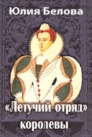 Обложка произведения «Летучий отряд» королевы