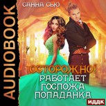 Обложка произведения Осторожно! Работает госпожа попаданка