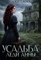 Обложка произведения Усадьба леди Анны