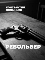 Обложка произведения Револьвер