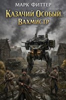 Обложка произведения Казачий Особый. Вахмистр.