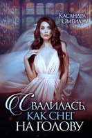 Обложка произведения Свалилась, как снег на голову
