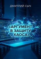Обложка произведения Аргумент в защиту хаоса